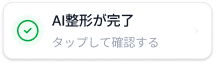 AI整形が完了