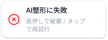 AI整形に失敗