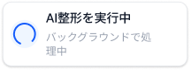 AI整形を実行中
